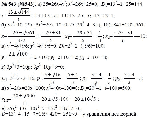 Ответ к задаче № 543 (543) - Ю.Н. Макарычев, гдз по алгебре 8 класс